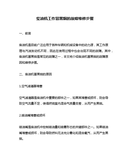 柴油机工作冒黑烟的故障维修步骤