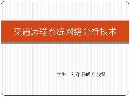道路交通运输系统网络分析技术