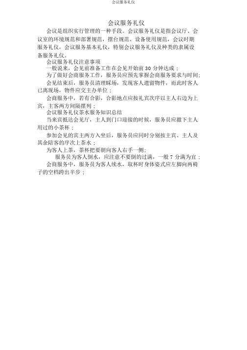 会议服务礼仪