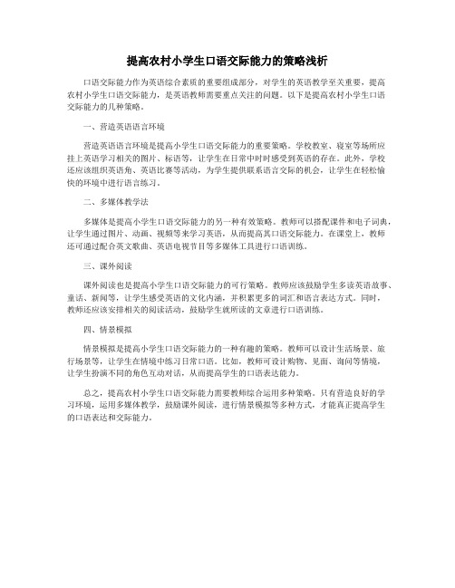 提高农村小学生口语交际能力的策略浅析