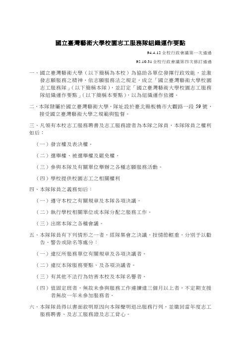 国立台湾艺术大学校园志工服务队组织运作要点概要