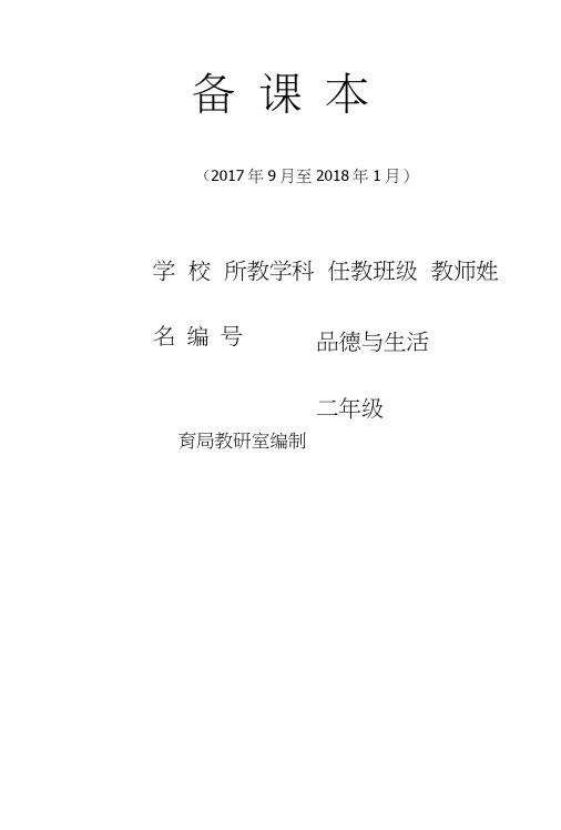 北师大二年级上册品德与生活.docx