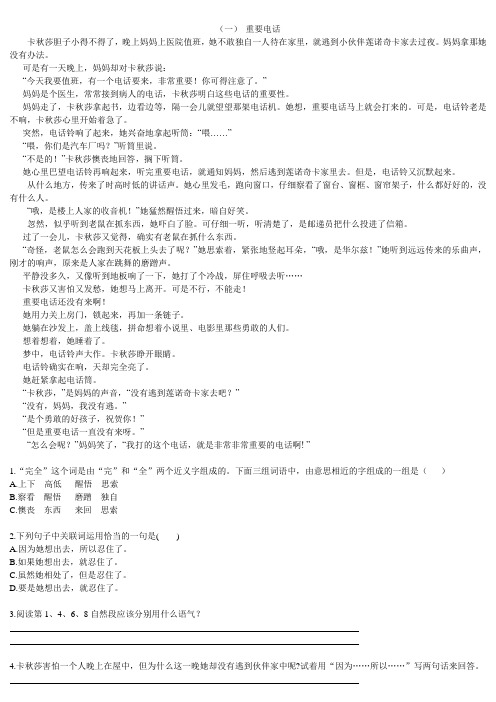 小学语文必做阅读训练80篇(五年级)-叙事文章阅读专项练习.-(一)重要电话