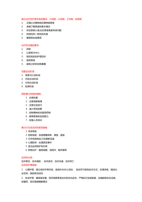 精神科护理学重点知识整理