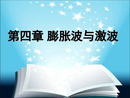 第四章 膨胀波与激波(4次)