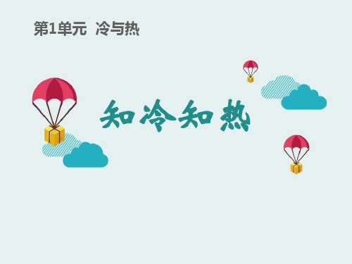 2021年《知冷知热》冷与热PPT课件文档