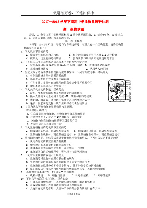 重庆市四区联考2017_2018学年高一生物下期学业质量调研抽测试题-含答案 师生通用
