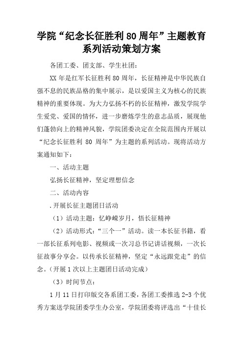 学院“纪念长征胜利80周年”主题教育系列活动策划方案