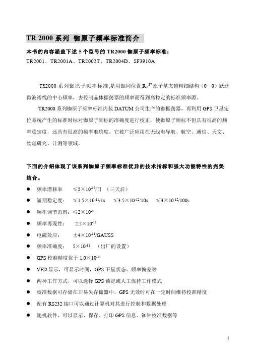 TR2001、TR2001A、TR2002T、TR2004D、SF3910A铷原子频率标准说明书