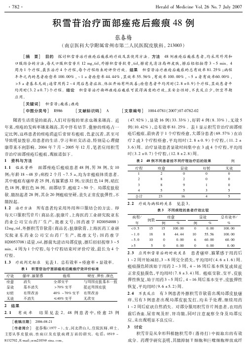 积雪苷治疗面部痤疮后瘢痕48例