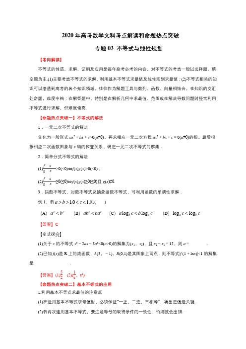 2020年高考数学文科考点解读和命题热点突破03