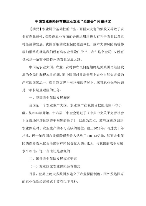 中国农业保险经营模式及农业“走出去”问题论文