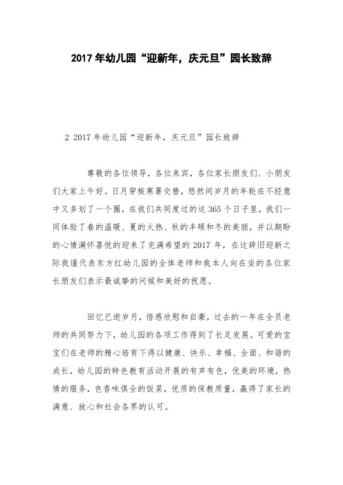 2017年幼儿园“迎新年,庆元旦”园长致辞