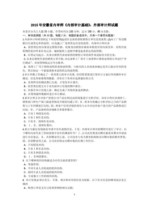 2015年安徽省内审师《内部审计基础》：外部审计师试题