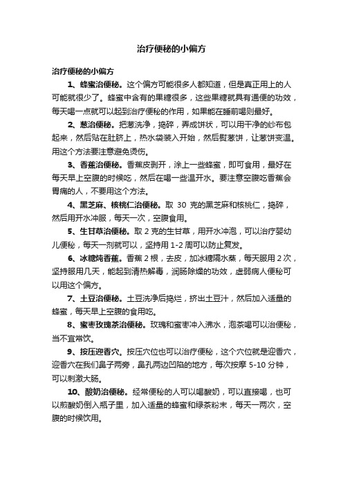 治疗便秘的小偏方