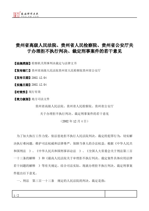 贵州省高级人民法院、贵州省人民检察院、贵州省公安厅关于办理拒