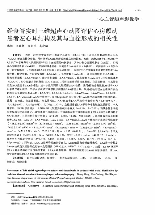 经食管实时三维超声心动图评估心房颤动患者左心耳结构及其与血栓形成的相关性