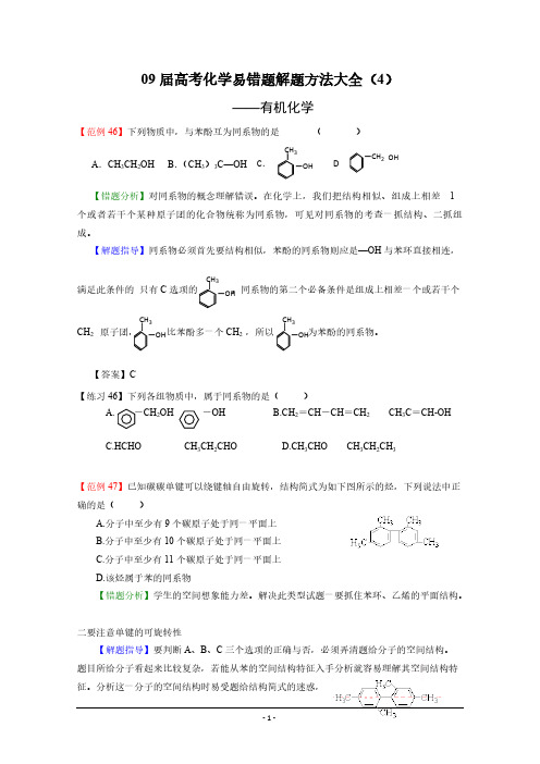 09届高考化学易错题解题办法大全4有机化学