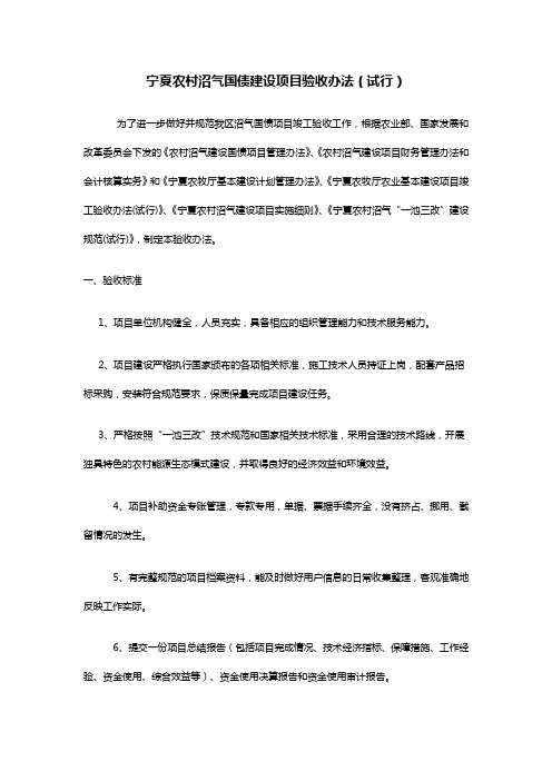 宁夏农村沼气国债建设项目验收办法(试行)