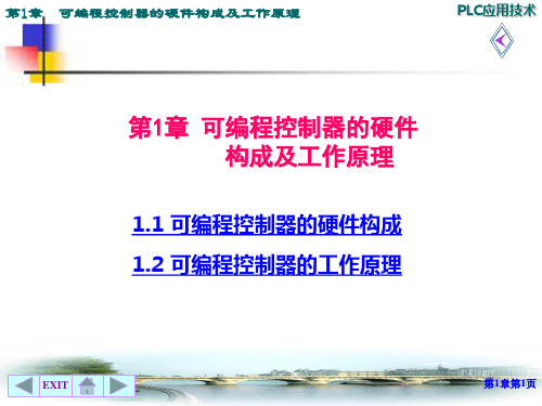 可编程控制器的硬件构成及工作原理.ppt
