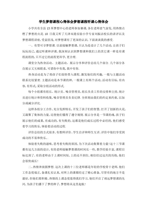 学生梦想课程心得体会 梦想课程听课心得体会 精品