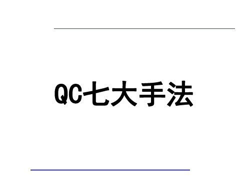 QC七大手法