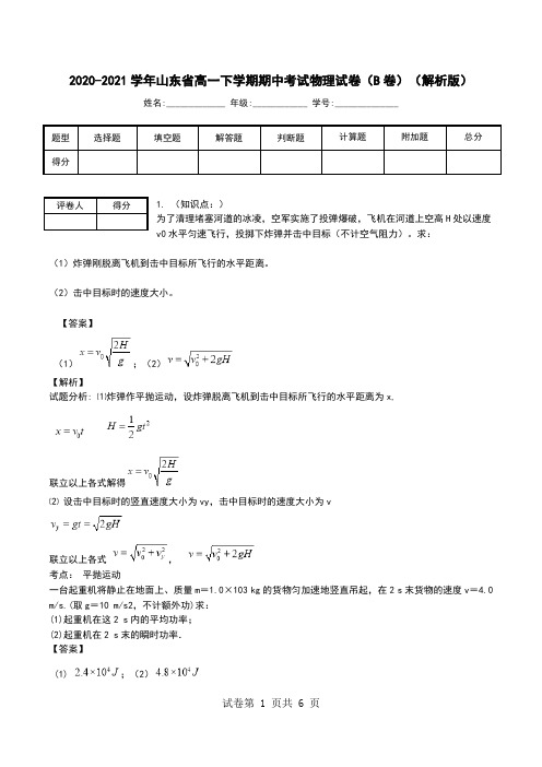 2020-2021学年山东省高一下学期期中考试物理试卷(B卷)(解析版).doc