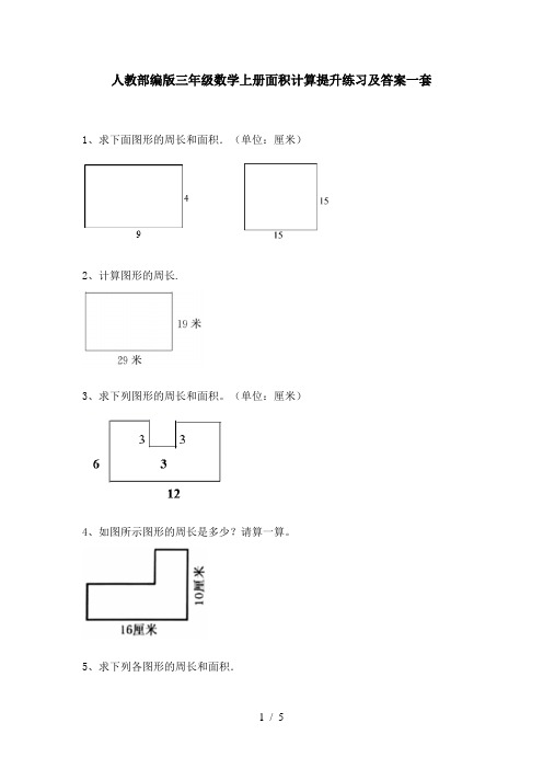 人教部编版三年级数学上册面积计算提升练习及答案一套