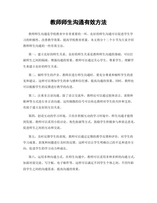 教师师生沟通有效方法