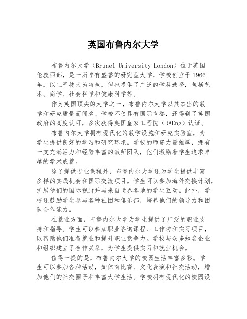 英国布鲁内尔大学
