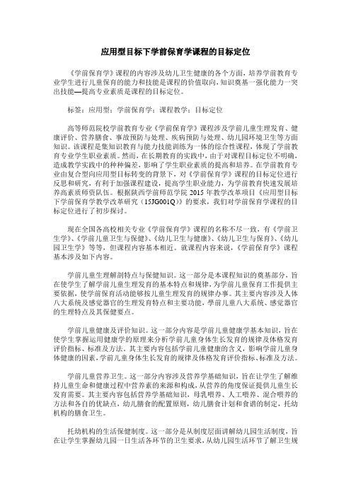 应用型目标下学前保育学课程的目标定位