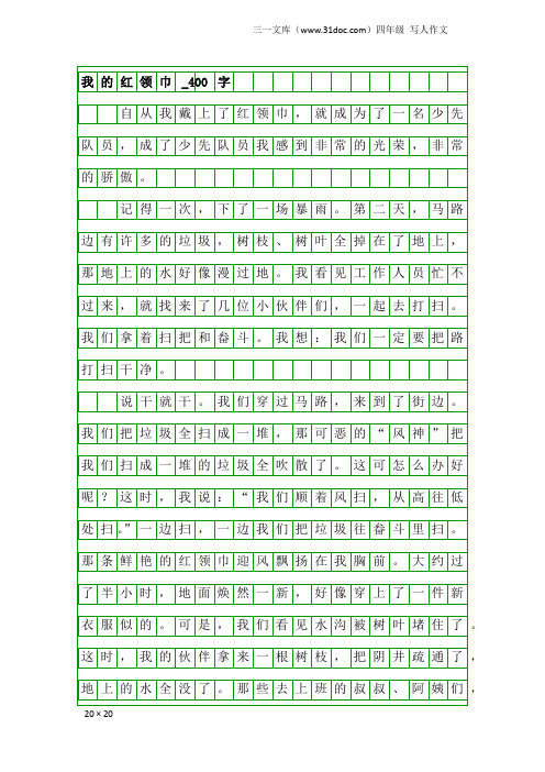四年级写人作文：我的红领巾_400字_1