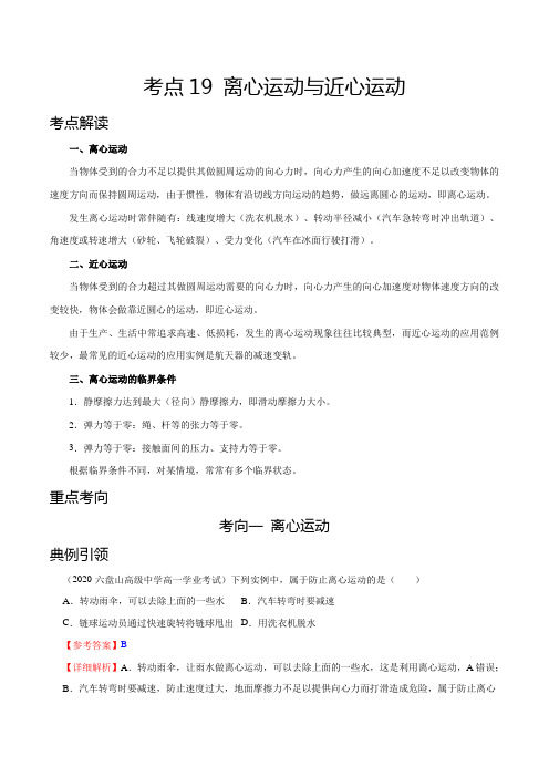 考点19 离心运动与近心运动——2021年高考物理专题复习附真题及解析