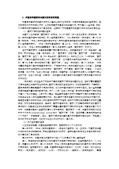 中国国际法在国内的适用