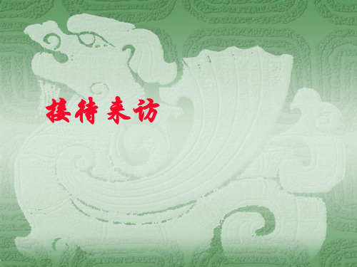 第六章1办公室日常的接待.ppt
