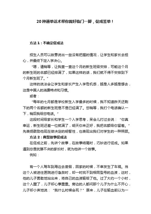 20种逼单话术帮你踢好临门一脚，促成签单！