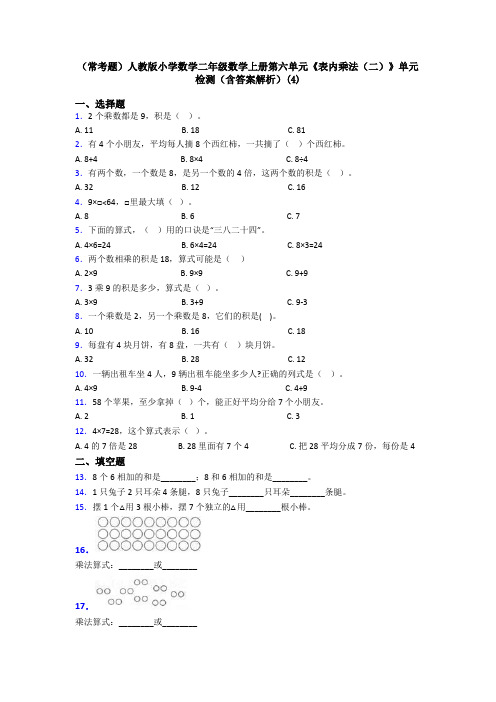 (常考题)人教版小学数学二年级数学上册第六单元《表内乘法(二)》单元检测(含答案解析)(4)