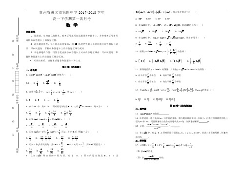 贵州省遵义市第四中学2017-2018学年高一下学期第一次月考数学试题Word版含解析