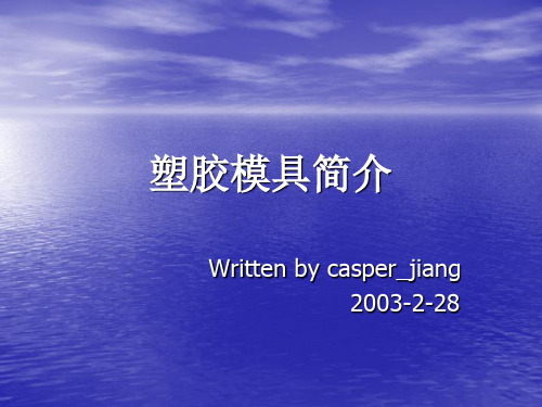 塑料模具介绍