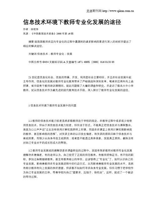 信息技术环境下教师专业化发展的途径