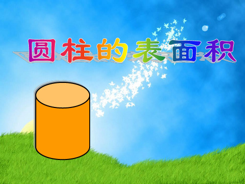 圆柱表面积.圆柱体积公式.圆锥体积