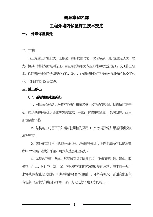 外墙保温施工技术交底