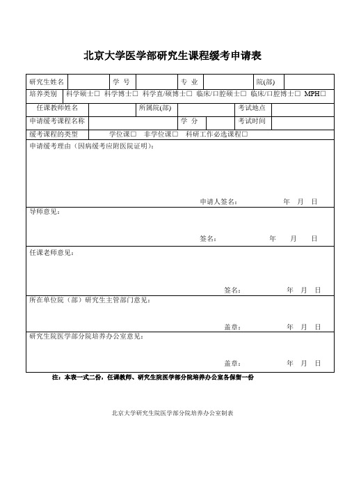 北京大学医学部研究生课程缓考申请表