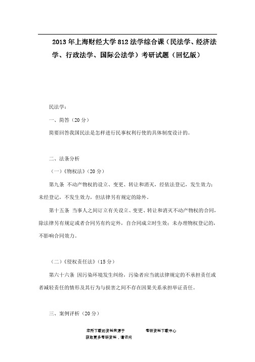 2013年上海财经大学812法学综合课(民法学、经济法学、行政法学、国际公法学)考研试题(回忆版)