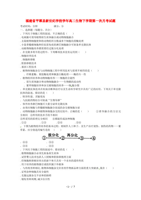 福建省平潭县新世纪学校2018_2019学年高二生物下学期第一次月考试题20190517014