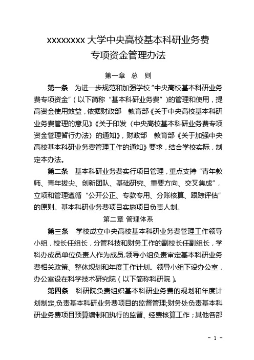 中央高校基本科研业务费专项资金管理办法