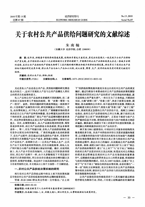 关于农村公共产品供给问题研究的文献综述