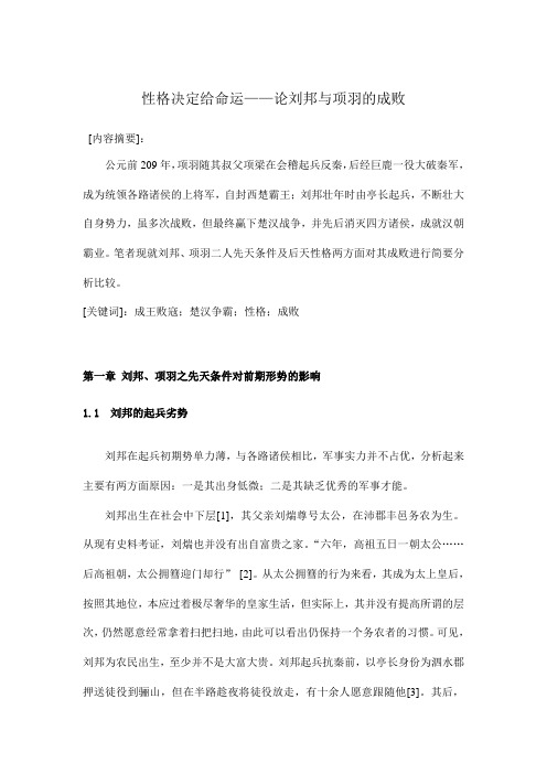 性格决定命运——论刘邦与项羽的成败