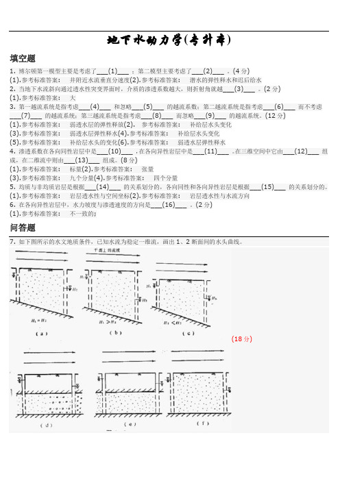 地下水动力学(专升本)