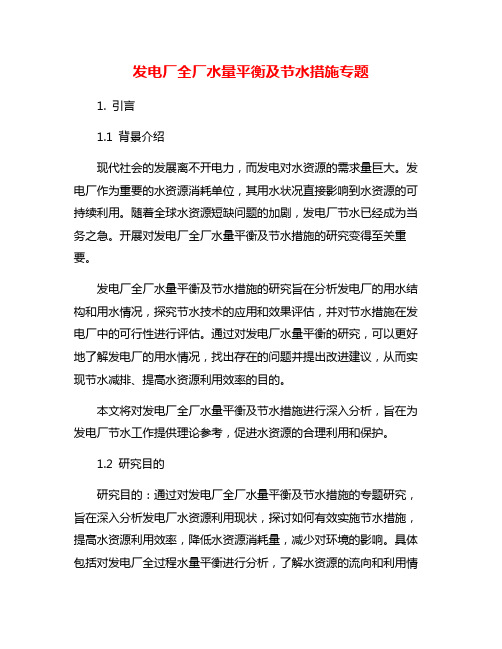 发电厂全厂水量平衡及节水措施专题